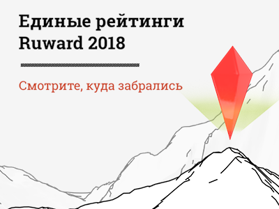 Радуемся: опубликованы Единые рейтинги Ruward за 2018 год